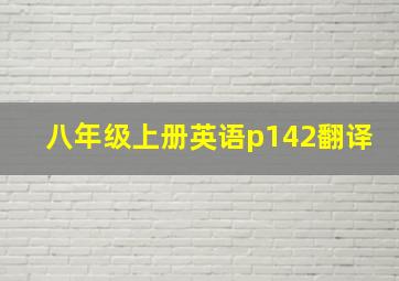 八年级上册英语p142翻译