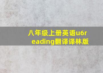 八年级上册英语u6reading翻译译林版