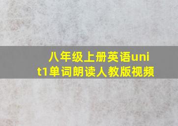 八年级上册英语unit1单词朗读人教版视频