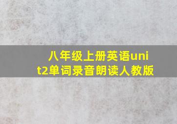 八年级上册英语unit2单词录音朗读人教版