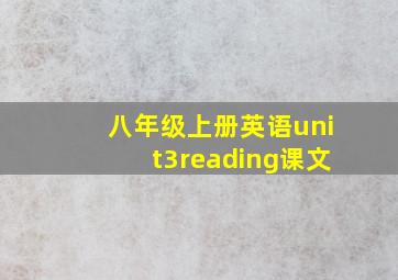 八年级上册英语unit3reading课文