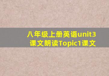 八年级上册英语unit3课文朗读Topic1课文