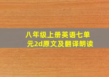 八年级上册英语七单元2d原文及翻译朗读