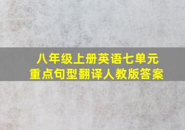 八年级上册英语七单元重点句型翻译人教版答案