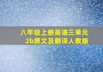 八年级上册英语三单元2b原文及翻译人教版