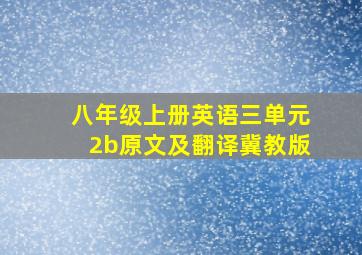 八年级上册英语三单元2b原文及翻译冀教版