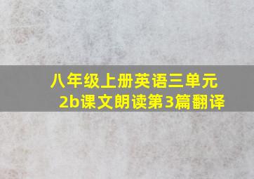 八年级上册英语三单元2b课文朗读第3篇翻译