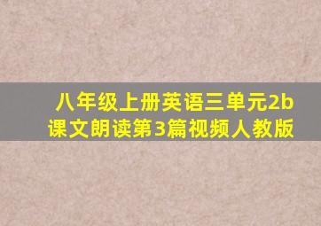 八年级上册英语三单元2b课文朗读第3篇视频人教版