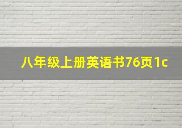 八年级上册英语书76页1c