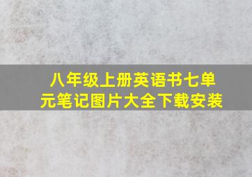 八年级上册英语书七单元笔记图片大全下载安装