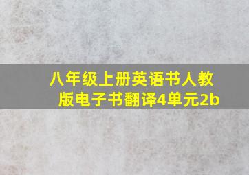 八年级上册英语书人教版电子书翻译4单元2b