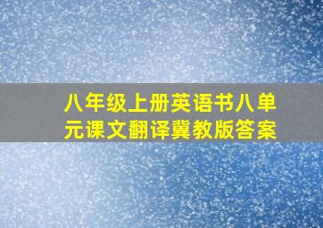 八年级上册英语书八单元课文翻译冀教版答案