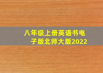 八年级上册英语书电子版北师大版2022