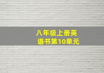 八年级上册英语书第10单元