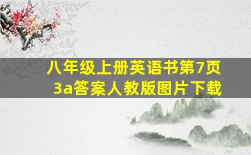 八年级上册英语书第7页3a答案人教版图片下载