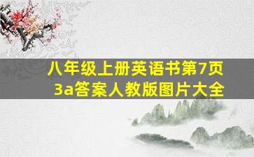 八年级上册英语书第7页3a答案人教版图片大全