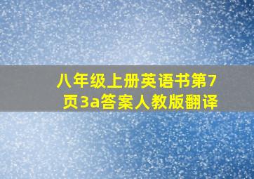 八年级上册英语书第7页3a答案人教版翻译