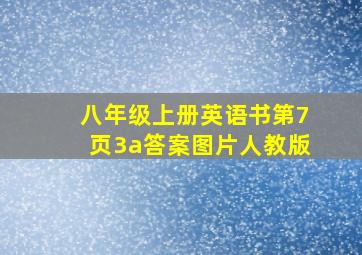 八年级上册英语书第7页3a答案图片人教版