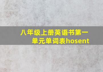 八年级上册英语书第一单元单词表hosent