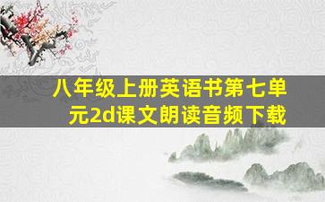 八年级上册英语书第七单元2d课文朗读音频下载