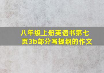 八年级上册英语书第七页3b部分写提纲的作文