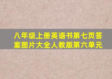 八年级上册英语书第七页答案图片大全人教版第六单元