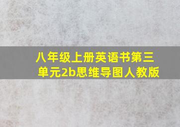 八年级上册英语书第三单元2b思维导图人教版