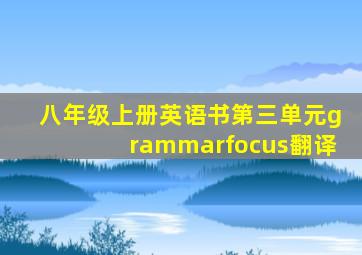 八年级上册英语书第三单元grammarfocus翻译