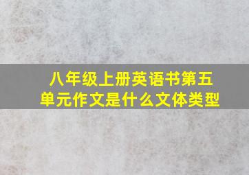 八年级上册英语书第五单元作文是什么文体类型