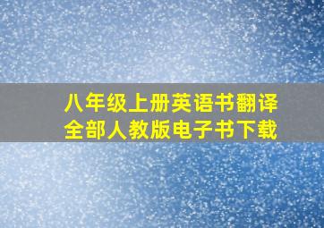 八年级上册英语书翻译全部人教版电子书下载