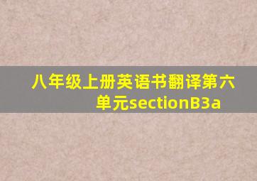 八年级上册英语书翻译第六单元sectionB3a