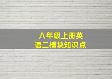 八年级上册英语二模块知识点