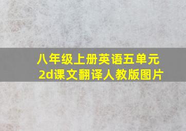 八年级上册英语五单元2d课文翻译人教版图片