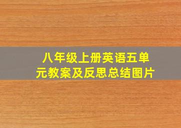 八年级上册英语五单元教案及反思总结图片