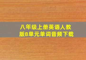 八年级上册英语人教版8单元单词音频下载