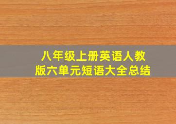 八年级上册英语人教版六单元短语大全总结