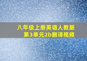 八年级上册英语人教版第3单元2b翻译视频