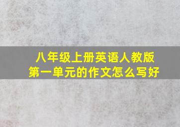 八年级上册英语人教版第一单元的作文怎么写好