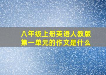 八年级上册英语人教版第一单元的作文是什么