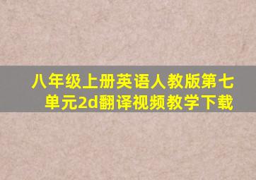 八年级上册英语人教版第七单元2d翻译视频教学下载