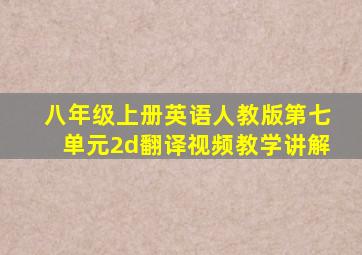 八年级上册英语人教版第七单元2d翻译视频教学讲解