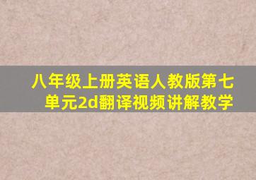 八年级上册英语人教版第七单元2d翻译视频讲解教学