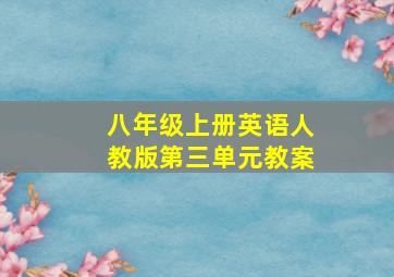 八年级上册英语人教版第三单元教案