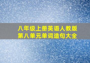 八年级上册英语人教版第八单元单词造句大全