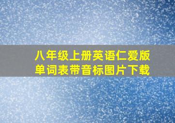 八年级上册英语仁爱版单词表带音标图片下载