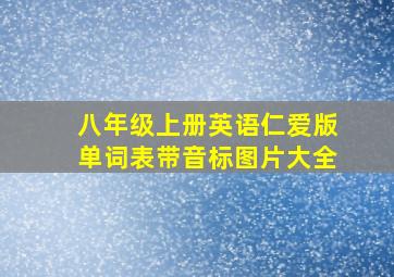 八年级上册英语仁爱版单词表带音标图片大全