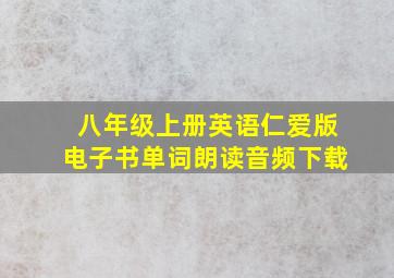 八年级上册英语仁爱版电子书单词朗读音频下载