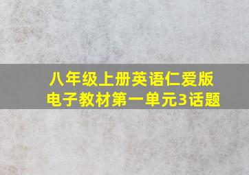 八年级上册英语仁爱版电子教材第一单元3话题