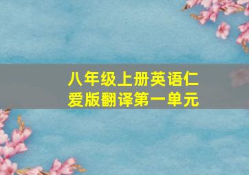 八年级上册英语仁爱版翻译第一单元