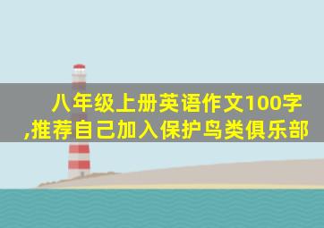 八年级上册英语作文100字,推荐自己加入保护鸟类俱乐部